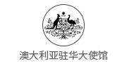 澳大利亞駐華大使館