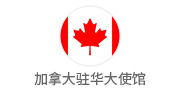 加拿大駐華大使館