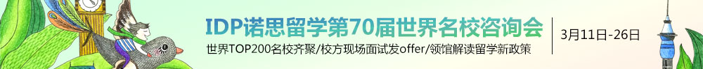 IDP諾思留學第70屆世界名校咨詢會，2017年3月11日-26日只等你來