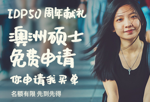 IDP澳洲碩士免費(fèi)申請服務(wù)