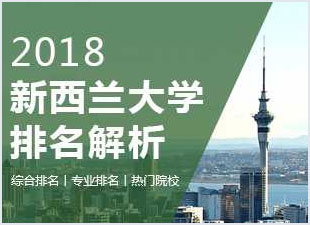 2018新西蘭大學(xué)排名解析