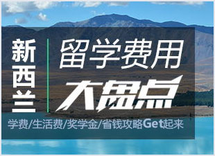 新西蘭留學(xué)費(fèi)用全解析