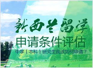 新西蘭留學(xué)申請條件
