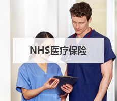 NHS醫(yī)療保險(xiǎn)