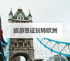 旅游簽證玩轉(zhuǎn)歐洲