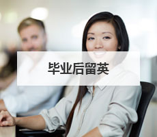 畢業(yè)后留英