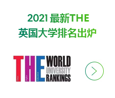 2018最新THE英國(guó)大學(xué)排名出爐