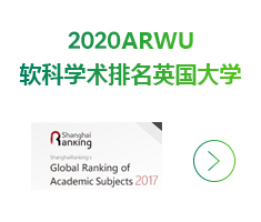 2017ARWU軟科學(xué)術(shù)排名英國(guó)大學(xué)