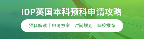 IDP英國本科預(yù)科申請攻略