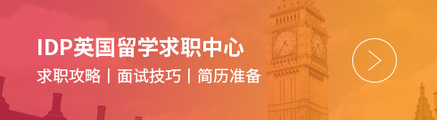 IDP英國留學(xué)中心上線