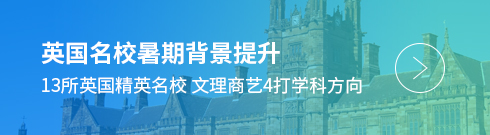 IDP英國名校暑期背景提升