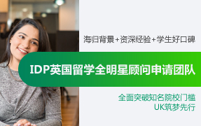 IDP全明星顧問為你申請護(hù)航