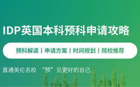 英國本科預(yù)科申請攻略
