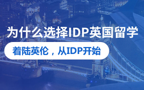 為什么選擇IDP英國留學(xué)