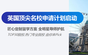 英倫頂尖名校申請計劃