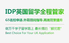 英國留學(xué)一站式全程管家