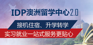 澳洲留學(xué)中心