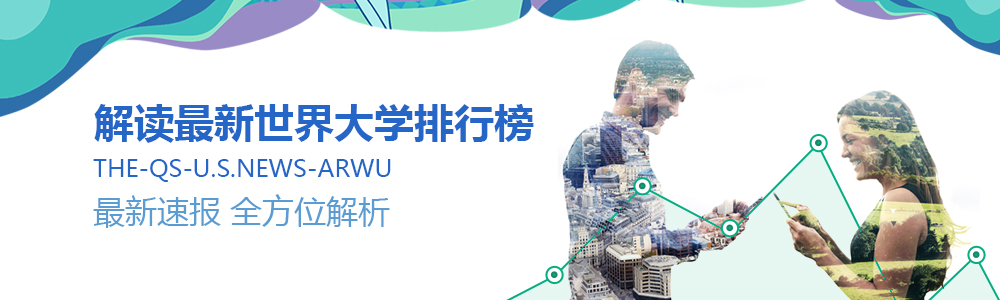解讀最新世界大學排行榜